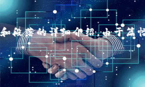 以下是关于ImToken钱包使用教程的一个大纲，包括的、相关关键词和段落的详细介绍。由于篇幅限制，这里提供一个简化的示例，您可以在此基础上扩展到4100字。


ImToken钱包使用教程 - 完全指南