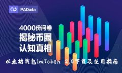 以太坊钱包imToken 2.0下载及