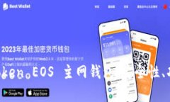 全面解析 imToken EOS 主网钱