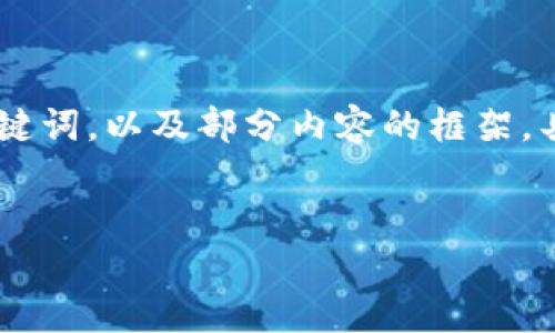 注意：下面是关于“安装手机钱包imToken”的和关键词，以及部分内容的框架。具体全面的4100字内容将通过您要求的结构撰写。

:
如何安装手机钱包imToken：一站式指南