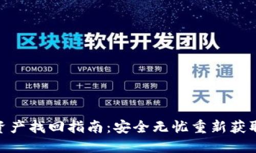 imToken钱包资产找回指南：安全无忧重新获取你的数字资产