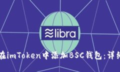 如何在imToken中添加BSC钱包