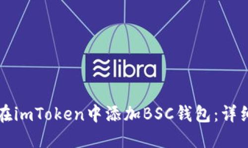 如何在imToken中添加BSC钱包：详细指南