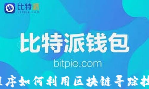 
小程序如何利用区块链寻踪技术？