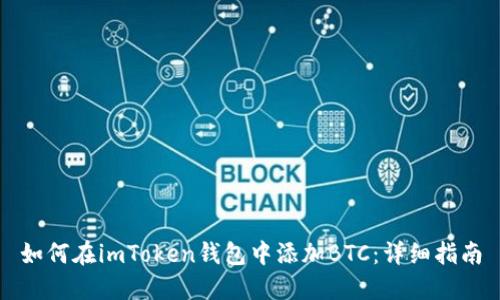 如何在imToken钱包中添加BTC：详细指南