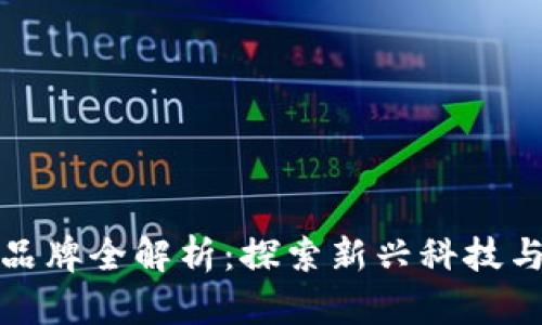 天猫区块链公司品牌全解析：探索新兴科技与电商结合的未来