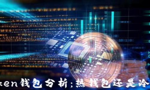 
imToken钱包分析：热钱包还是冷钱包？