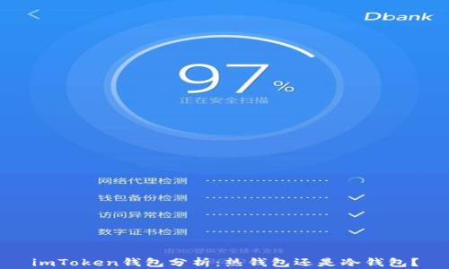 
imToken钱包分析：热钱包还是冷钱包？