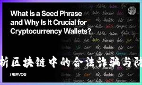 深度解析区块链中的合法诈骗与防范措施