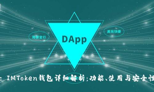 : IMToken钱包详细解析：功能、使用与安全性