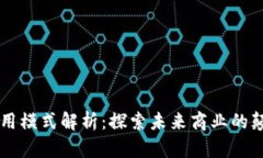 区块链商用模式解析：探