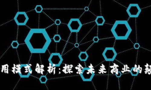 区块链商用模式解析：探索未来商业的颠覆性创新