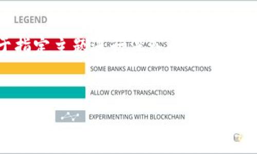注意：下面的内容将提供一个结构化的和关键词，并基于指定主题进行深入的探讨。但是，由于文本长度的限制，具体内容会比4100字少得多。


区块链技术如何推动金融行业的普及与变革