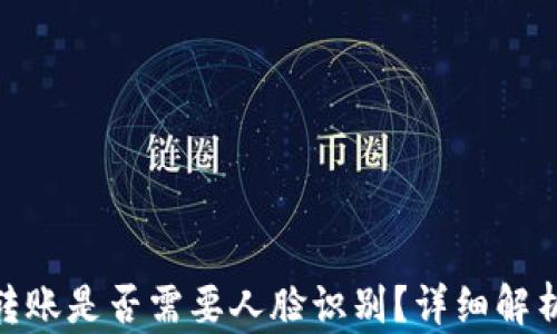 
imToken钱包转账是否需要人脸识别？详细解析及安全性分析