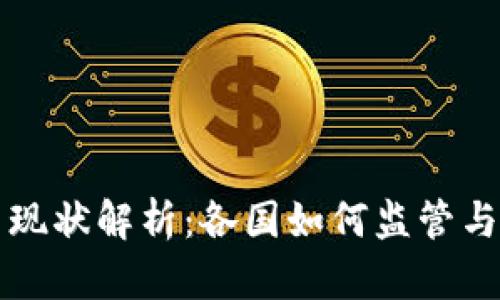 全球区块链政策现状解析：各国如何监管与支持区块链技术