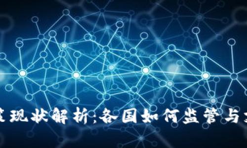 全球区块链政策现状解析：各国如何监管与支持区块链技术