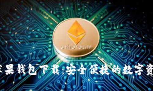  ImToken苹果钱包下载：安全便捷的数字资产管理工具