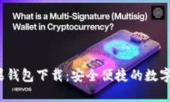  ImToken苹果钱包下载：安全