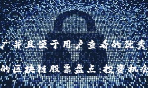 思考一个推广并且便于用户查看的优秀

郑州被低估的区块链股票盘点：投资机会与潜力分析