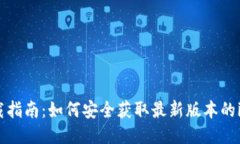 imToken下载指南：如何安全