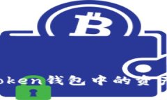如何将imToken钱包中的资产