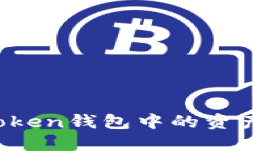 如何将imToken钱包中的资产快速变现？