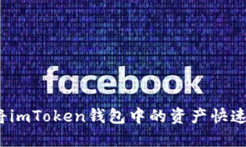 如何将imToken钱包中的资产快速变现？