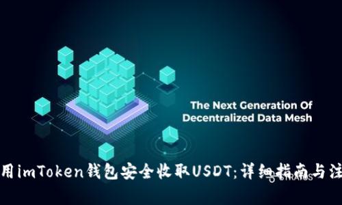 如何使用imToken钱包安全收取USDT：详细指南与注意事项