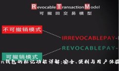 imToken钱包的标记功能详解