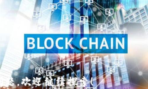 
  安全便捷的欧意imtoken钱包官网下载指南 / 
 guanjianci imtoken钱包,数字货币钱包,安全钱包,下载指南 /guanjianci 
```

### 安全便捷的欧意imtoken钱包官网下载指南

在数字货币交易的世界中，一个安全且便于使用的钱包至关重要。欧意imtoken钱包作为一款知名的数字货币钱包，为用户提供了安全、便捷的数字货币存储与交易体验。如果你是初次接触数字货币或者想要了解如何下载和使用欧意imtoken钱包，那么本篇文章将为你详细介绍以及解答相关的问题。

#### 什么是imtoken钱包？

imtoken钱包是一款多功能的数字货币钱包，用户可以通过它安全地存储、转账和管理多种数字资产。imtoken钱包以其简单的用户界面和强大的安全性能而著称，成为了全球用户追捧的数字货币钱包之一。它支持以太坊及其相关的代币（如ERC20代币）的管理。

#### imtoken钱包的主要功能

imtoken钱包的主要功能包括：
ol
  listrong资产管理/strong：用户可以方便地管理多种数字资产，包括以太坊、USDT等多种ERC20代币。/li
  listrong安全性/strong：imtoken提供多重加密保护，并且支持硬件钱包的接入，确保用户资产的安全。/li
  listrong转账功能/strong：用户可以快速地进行数字资产的转账，支持链上交易和去中心化交易所的交易。/li
  listrongDApp接入/strong：用户可以在imtoken钱包中直接访问多种去中心化应用（DApp），方便进行DeFi操作、NFT交易等多种业务。/li
/ol

### imtoken钱包下载步骤

#### 如何下载imtoken钱包？

下载imtoken钱包的步骤非常简单，用户可以根据自己的设备类型（iOS、Android等）进行下载：

1. 在手机上下载
对于手机用户，可以直接在App Store或Google Play中搜索“imtoken”，然后下载应用。
对于Android用户，也可以访问imtoken官网，找到适合自己设备的APK下载链接。

2. 官网下载
访问imtoken的官方网站，通常会有明确的下载链接和指导。确保访问官方渠道下载，以免下载到恶意软件。

3. 安装应用
下载完成后，用户只需按照普通应用安装的步骤进行安装。一旦安装完成，可以打开应用开始设置钱包。

### 如何安全使用imtoken钱包？

#### 钱包的安全性与保护措施

与所有数字钱包一样，用户在使用imtoken钱包时一定要注意安全性。以下是一些保护措施：

1. 设定强密码
...（详细内容）

2. 备份助记词
...（详细内容）

3. 定期更新软件
...（详细内容）

### 关于imtoken钱包，常见的相关问题

#### 问题一：如何备份imtoken钱包的助记词？

助记词的作用
助记词是用户访问和恢复钱包的唯一凭证，备份助记词要做到安全和隐蔽，避免遗失或被他人获取。

备份步骤
1. 在钱包设置中找到助记词，并按照提示记录下来。
2. 使用安全的方式存储，比如保存至密码管理软件或将其写在纸上，安全保管。

#### 问题二：如何在imtoken钱包进行代币交易？

代币交易步骤
在imtoken钱包中进行代币交易的步骤包括选择交易对、输入交易数量、确认交易信息等，本文将对此详细解读。

#### 问题三：imtoken支持哪些类型的数字资产？

支持的数字资产
imtoken支持以太坊及其众多ERC20代币，用户可在钱包中轻松管理和交换不同的数字资产。

#### 问题四：如何查看交易记录？

查看交易记录的方法
用户可以在钱包的历史记录中查看所有的交易信息，包括交易时间、金额、状态等信息。

---

通过上述的介绍，希望能够帮助到有需要的用户更好地理解如何下载和使用欧意imtoken钱包。如果你对数字货币有进一步的兴趣或问题，欢迎继续探索！