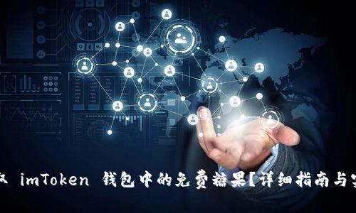如何获取 imToken 钱包中的免费糖果？详细指南与实用技巧