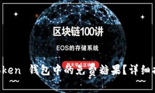 如何获取 imToken 钱包中的免费糖果？详细指南与实用技巧