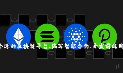 创建一个基于imToken钱包的DApp（去中心化应用程序）是一项涉及多个步骤的任务，包括选择合适的区块链平台、编写智能合约、开发前端用户界面以及与imToken钱包的集成。下面我将为你提供一个关于如何开发一个DApp的详细指南。

### 如何使用imToken钱包开发DApp：从构想到实现的完整指南