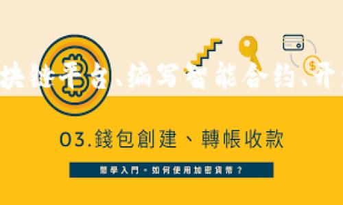 创建一个基于imToken钱包的DApp（去中心化应用程序）是一项涉及多个步骤的任务，包括选择合适的区块链平台、编写智能合约、开发前端用户界面以及与imToken钱包的集成。下面我将为你提供一个关于如何开发一个DApp的详细指南。

### 如何使用imToken钱包开发DApp：从构想到实现的完整指南