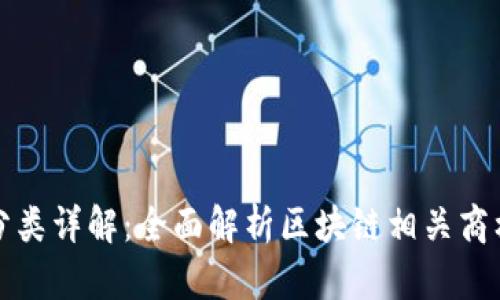 区块链注册商标分类详解：全面解析区块链相关商标的各类细分领域