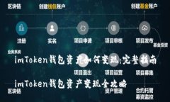 imToken钱包资产如何变现：