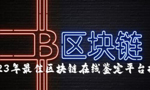 2023年最佳区块链在线鉴定平台推荐