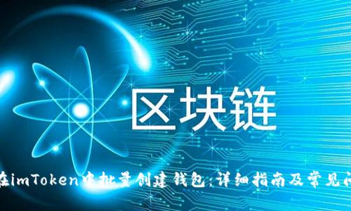 : 如何在imToken中批量创建钱包：详细指南及常见问题解答