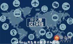 ImToken钱包转出操作详细指