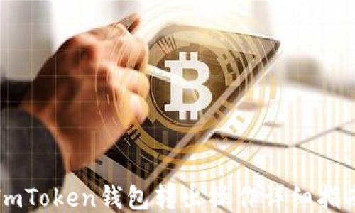 
ImToken钱包转出操作详细指南