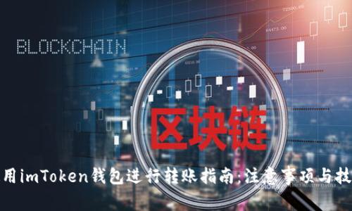 使用imToken钱包进行转账指南：注意事项与技巧