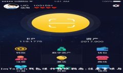 使用imToken钱包进行转账指