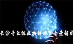 长沙千亿级区块链项目全