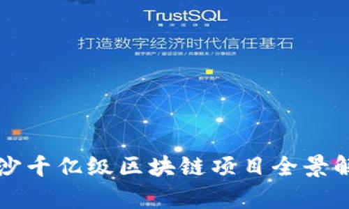 长沙千亿级区块链项目全景解析