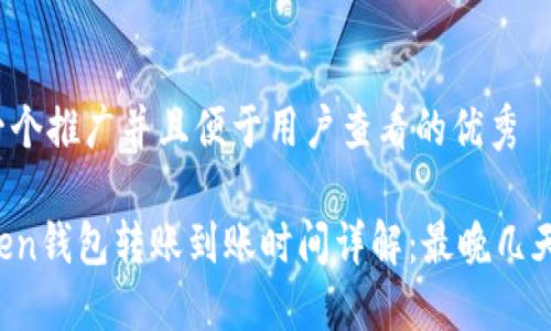 思考一个推广并且便于用户查看的优秀

imToken钱包转账到账时间详解：最晚几天到账？