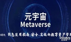 imToken 钱包使用指南：安全