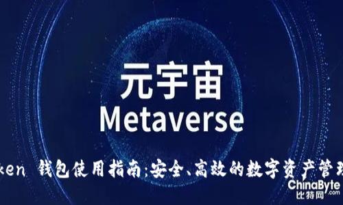 imToken 钱包使用指南：安全、高效的数字资产管理工具