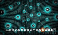 区块链金融创新实训平台