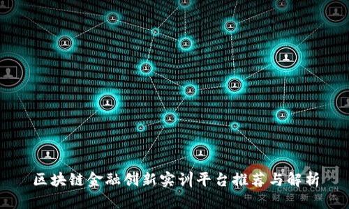 区块链金融创新实训平台推荐与解析