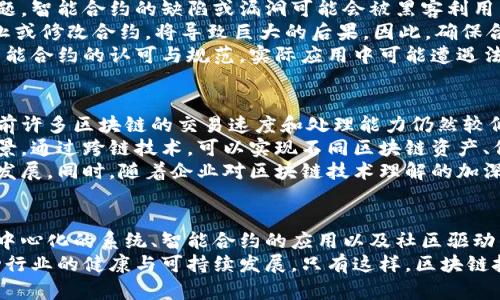 区块链的新思维方式：重塑信任与透明的未来

区块链, 新思维方式, 去中心化, 数据安全/guanjianci

引言
随着科技的迅猛发展，区块链作为一种创新的数字技术，正逐渐渗透到各个行业，改变着我们的工作和生活方式。如何理解和应用区块链的新思维方式，不仅是企业和创业者面临的问题，也是整个社会在数字化时代的挑战与机遇。

1. 去中心化的思维方式
传统的互联网模式往往由中心化的机构和平台来介入和管理数据，而区块链的核心理念之一就是去中心化。在这种模式下，数据不再由某个单一的机构掌控，而是分布在网络上的每个节点中。
去中心化带来的优势在于降低了信任成本，用户不再依赖某个中心化的实体来验证信息的真实性。换句话说，通过区块链技术，用户可以自己验证交易的合法性，从而提升了数据处理的透明度与安全性。
这一新思维告诉我们，在数字化发展中，如何重拾用户对数据的主权，同时促进各方的信任，是成功的关键。

2. 透明性与可追溯性
区块链技术提供了一个透明的操作平台，所有交易记录都被存储在分布式账本中，任何人都可随时查阅。这种透明性赋予了用户更大的权力，使他们能够追踪和验证每一笔交易。
这种可追溯性不仅提高了供应链的效率，还在防止欺诈方面发挥了重要作用。例如，在食品行业中，消费者可以通过扫描产品上的二维码，追溯到产品的来源，确保其安全和健康。
这一思维方式的引入，促使企业和消费者重新审视他们与产品和服务之间的关系。用户有能力向企业提出更高的透明度要求，从而增强品牌的信任度。

3. 智能合约的引入
智能合约是区块链技术的重要组成部分，是自动化执行合约的一种方式。通过编写合约代码，交易可以在没有中介的情况下自动执行，从而降低了交易的时间和成本。
这一思维方式让我们认识到，区块链不仅仅是一个数据存储系统，更是一个支持经济活动的新平台。企业可以利用智能合约来简化流程，提升效率。例如，房地产交易过程中的产权转让、支付和交付，可以通过智能合约一站式完成。
智能合约的普及，不仅会提高行业的透明度，还可能改变传统商业模型，从而创造出新的商业机会。

4. 社区驱动的生态系统
传统商业模式往往以竞争为核心，而区块链则强调社区与合作的重要性。许多区块链项目通过众筹或分布式治理，鼓励社区成员共同参与项目的开发和决策。
这种新的思维模式使得用户不仅是产品的使用者，也可以作为参与者和贡献者，甚至能够获得相应的利益共享。这种共创共赢的模式，带来了更多的创新和多样化的解决方案。
例如，DeFi（去中心化金融）项目的崛起，正是基于社区的合作与支持，通过智能合约提供金融服务，降低了传统金融体系的门槛。

相关问题探讨

问题一：区块链技术如何保护用户隐私？
在数字化浪潮下，隐私问题愈发引起人们的关注。区块链技术通过其分布式和去中心化的特点，可以有效保护用户的隐私。首先，通过加密算法，所有用户数据都被转换为不可读的代码，有效保护了用户的个人信息。
其次，通过区块链的设计，用户可以选择在何时、何地以及如何分享自己的数据。例如在医疗领域，患者可以控制自己的健康数据，决定何时分享这些信息以及与谁分享，只有获得用户授权的情况下，数据才能被访问。
然而，区块链在隐私保护方面仍面临挑战。一方面，透明性与隐私保护之间存在矛盾；另一方面，区块链网络上数据的不可篡改性也会导致一些固有的隐私问题。因此，结合区块链与隐私保护技术的创新，将成为今后的发展趋势。

问题二：区块链对传统行业的影响是什么？
区块链对传统行业的影响是深远的。首先，区块链技术可以提高企业的运营效率。比如在物流行业，利用区块链进行供应链管理，能实现对货物的实时追踪与监控，减少了因信息不对称导致的损失。
其次，金融行业也因区块链的引入而发生了显著变化。去中心化金融（DeFi）可以提供比传统金融更快捷、便宜的服务，例如跨境支付，降低了中介费用和时间成本。
最后，许多行业的商业模型在区块链的推动下，也逐渐出现了去中心化的趋势。企业开始探索基于区块链的社区化经营模式，消费者与生产者之间的关系开始重塑，促进了供需间的直接对接。
尽管区块链技术仍处于发展初期，其在传统行业的影响力日渐扩大，并将进一步推动社会经济的变革。

问题三：智能合约的潜在风险与挑战是什么？
智能合约虽然带来了自动化和效率，但也伴随一些潜在风险与挑战。首先是代码的安全性问题，智能合约的缺陷或漏洞可能会被黑客利用，造成巨大的财产损失。尤其在高频交易或资金流动较大的场景下，安全性格外重要。
其次，智能合约的不可更改性也带来了问题。一旦合同执行，若出现错误或意外情况，无法中止或修改合约，将导致巨大的后果。因此，确保合约代码的正确性和审计机制的完善，是保护用户权益的关键。
最后，智能合约的法律效力问题也需要引起重视。目前，大多数国家的法律体系尚未完善对智能合约的认可与规范，实际应用中可能遭遇法律纠纷。这就要求各国政府和行业组织需携手合作，共同推动相关法律与政策的制定。

问题四：区块链技术未来的发展方向是什么？
区块链技术未来的发展方向可以从以下几个方面进行展望。首先是性能与扩展性的提升，目前许多区块链的交易速度和处理能力仍然较低，面向大规模应用尚需改进。 Layer 2解决方案和分片技术被视为了提升性能的重要方向。
其次，跨链技术的研究将成为重要课题，不同区块链之间的互联互通将推动更广泛的应用场景。通过跨链技术，可以实现不同区块链资产、信息的交换，形成更加多元的生态系统。
最后，区块链的合规性与标准化将逐渐成熟，政府与企业的合作将促进区块链技术的规范化发展。同时，随着企业对区块链技术理解的加深，其应用领域将不断扩大，从金融、医疗、物流到社会治理等都将展现出巨大的潜力。

结论
区块链技术作为一种具有革命性的创新，正在以新思维方式重塑我们的生活与工作。通过去中心化的系统、智能合约的应用以及社区驱动的生态，区块链为我们提供了全新的视角，推动着各行各业的变革。
未来，我们需要不断探索区块链技术在不同领域的应用，同时应对其带来的挑战与风险，推动行业的健康与可持续发展。只有这样，区块链技术才能真正发挥出它的潜能，为我们创造一个更安全、更透明的未来。